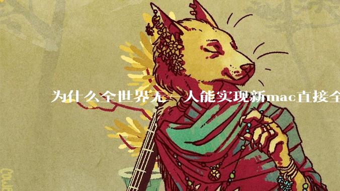 为什么全世界无一人能实现新mac直接全功能稳定装Win 11 arm，或PC直接装macOS arm？